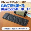 サンワダイレクト iPhone/iPad用 Bluetoothシリコンキーボード 400-SKB018BK （ブラック）